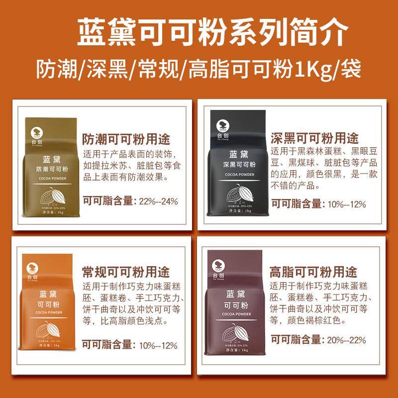 新货台创蓝黛高脂可可粉1kg防潮 深黑碱化coco粉 商用脏脏包烘焙