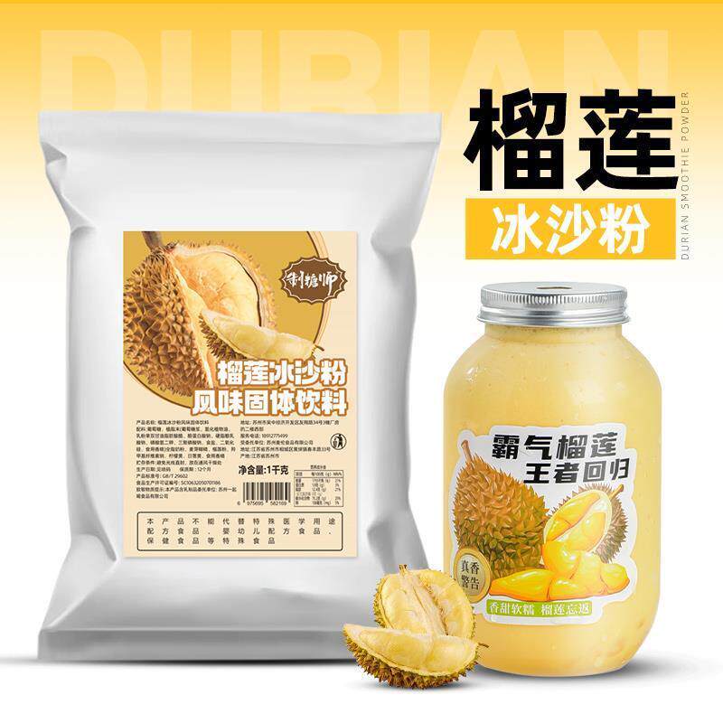 制糖师榴莲冰沙粉榴莲冰材