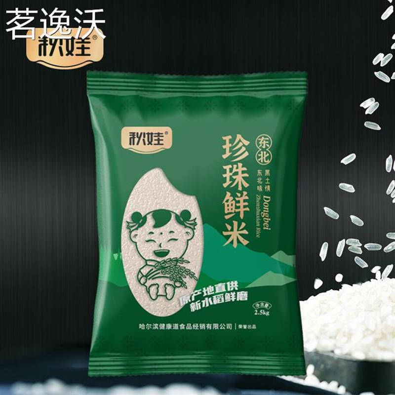 秋娃珍珠鲜米2.5kg东北黑