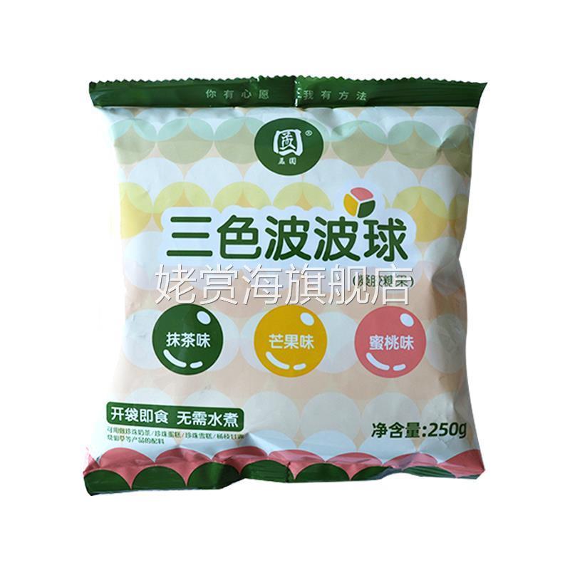 孟圆三色波波球软糖冰淇淋炒酸奶烘培奶茶店专用原料250g袋装