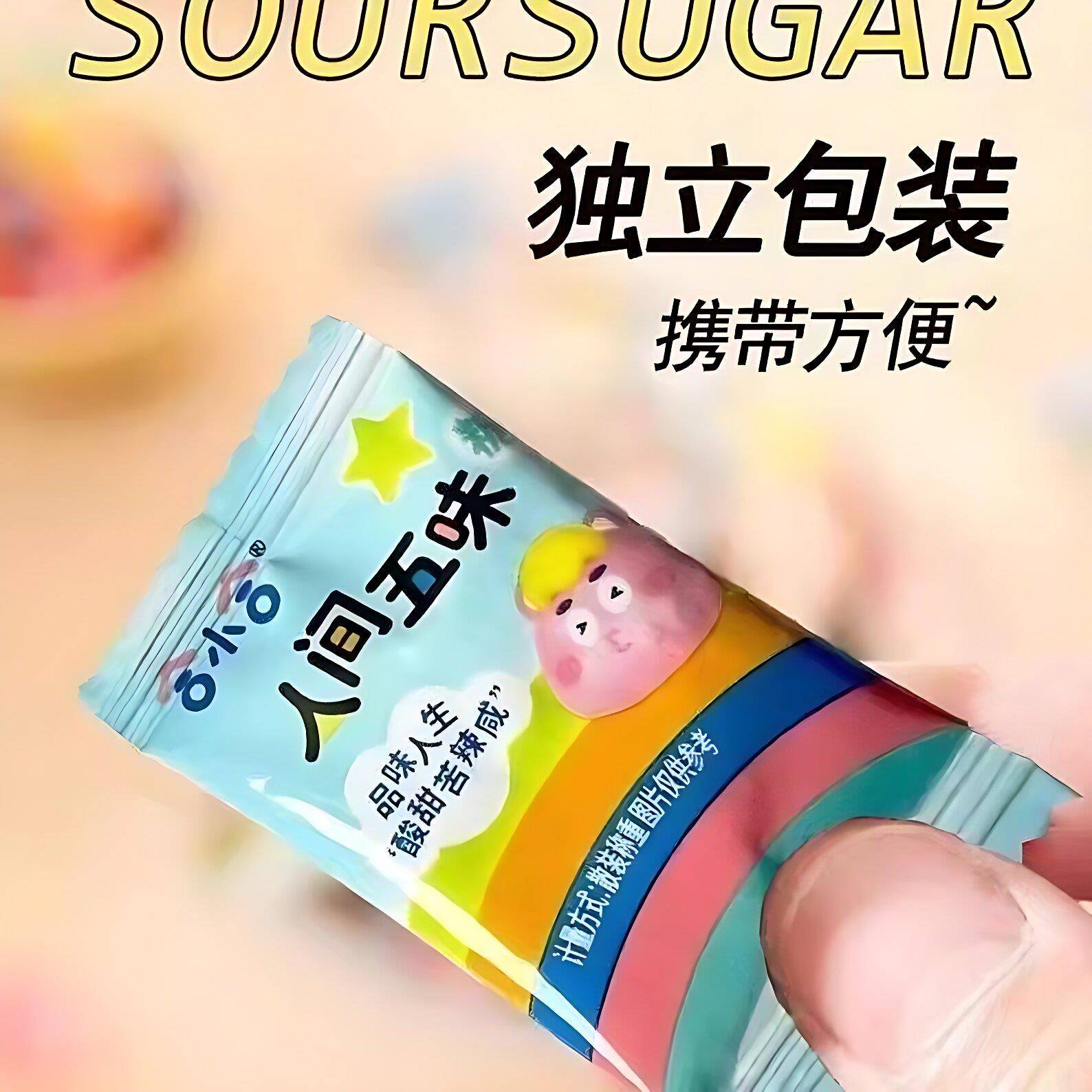 人间五味糖果酸甜苦咸辣整蛊恶搞解馋小零食童年怀旧硬糖休闲食品