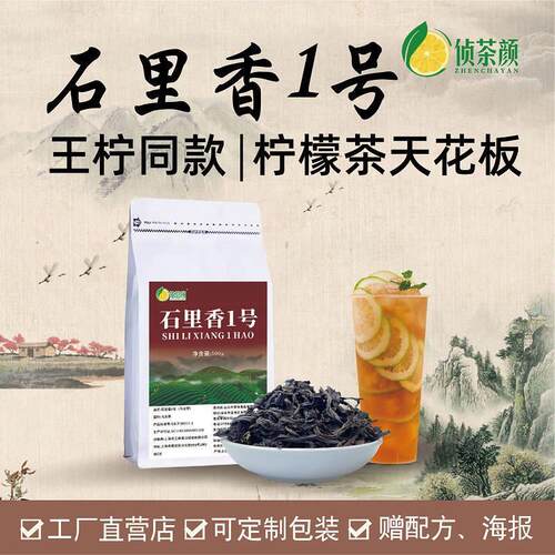 侦茶颜石里香乌龙茶1号十里香岩茶柠檬茶奶茶店专用