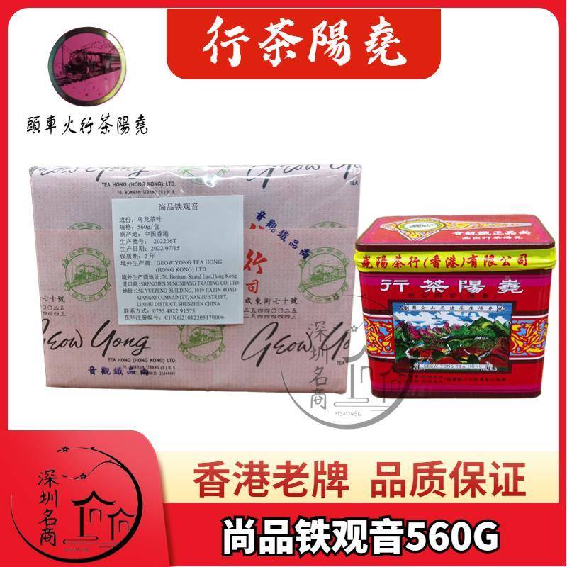 香港尧阳茶行【尚品铁观音红罐】茶叶烘焙茶熟茶高火炭焙蔡澜茶