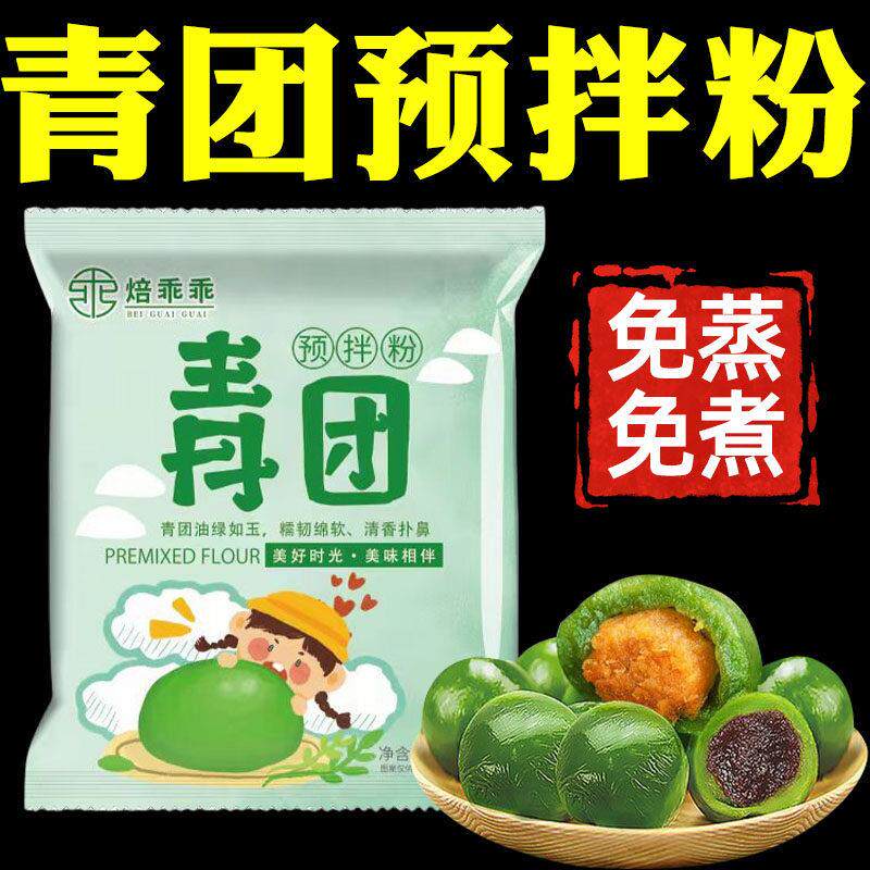 青团预拌粉免蒸青团预拌粉