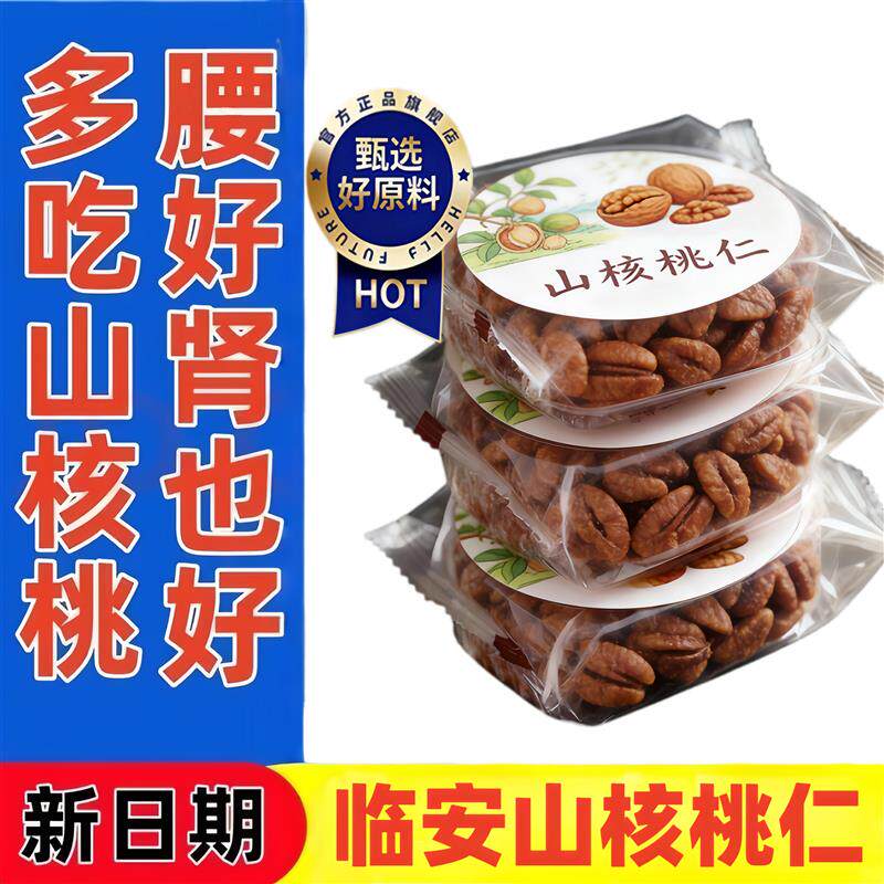 央妈推荐临安山核桃仁官方旗舰店2025新货独立小包装野生坚果炒货