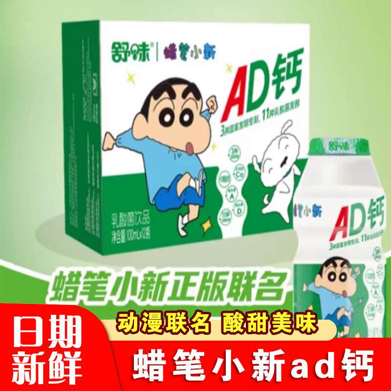 蜡笔小新AD钙奶舒味联名款乳酸菌饮品瓶装儿童乳饮料原味100ml/瓶