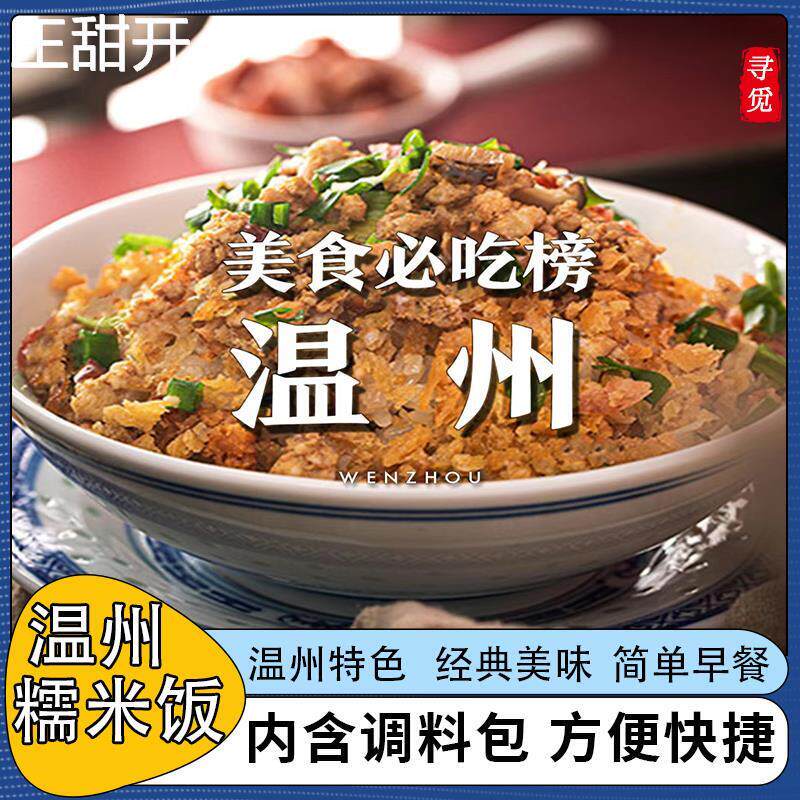 温州糯米饭炊饭肉末饭过路