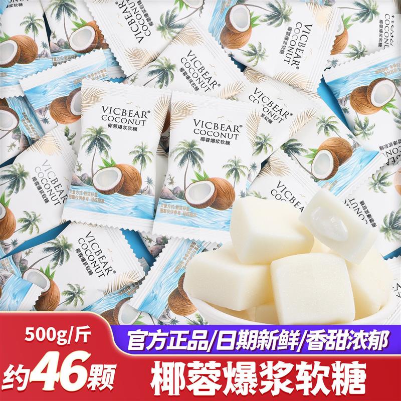 椰蓉爆浆软糖散装夹心糖果