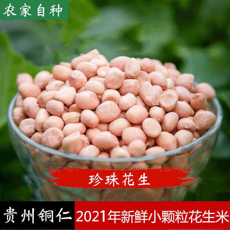 铜仁珍珠花生贵州特产小颗