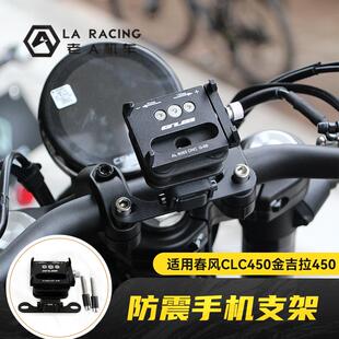 适用春风CLC450 奔达金吉拉450摩托车改装手机支架防震手机导航