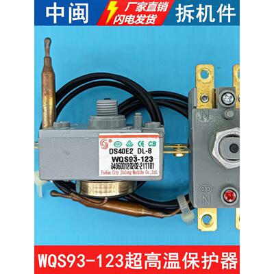 WQS93-123电热水器超高温保护限温器93/97℃-110度温控开关带探头