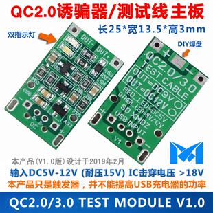 QC诱骗器主板QC2.0/3.0测试线触发DC9V-12V1A2A3A电源模块同人AI