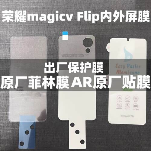 荣耀magicvflip手机膜原装膜荣耀magicvflip原厂菲林膜AR内屏膜外屏膜高清水凝膜折叠屏膜保护售后膜出厂膜AR