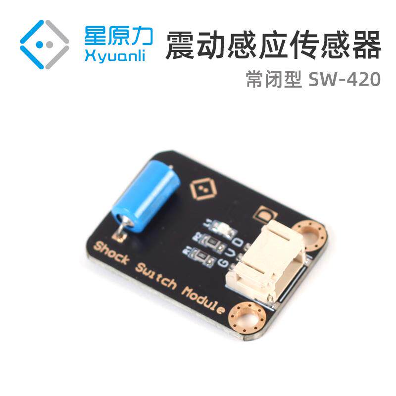 震动感应传感器 常闭型SW-420震动感应开关报警模块 弹簧滚珠震动