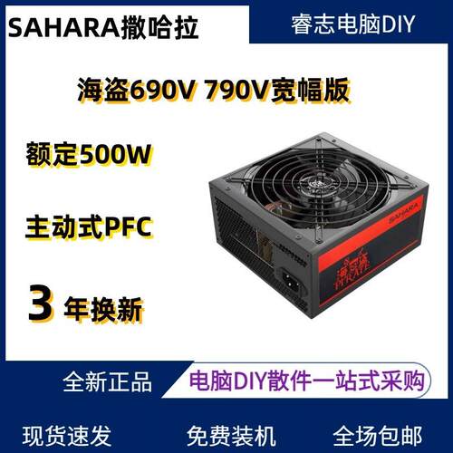 SAHARA撒哈拉海盗690V额定500W 600W台式机电源静音背线宽幅ATXAI