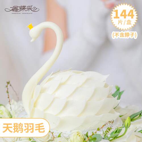 6寸可食用软质巧克力天鹅羽毛烘焙蛋糕巧克力装饰摆件生日派对同