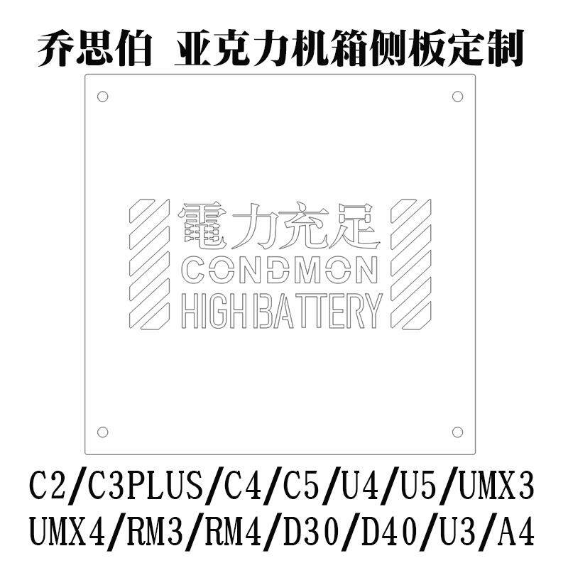 乔思伯C2/C3PLUS/C4/C5/A4/RM3/D30定制主机壳压克力侧板非主机壳