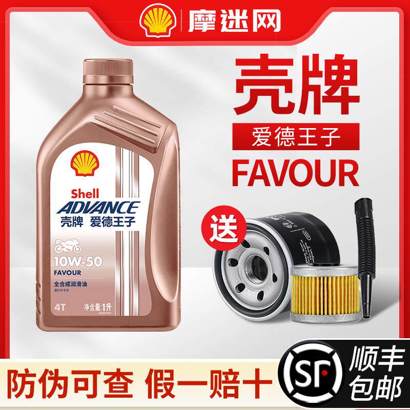 壳牌爱德王子摩托车机油SN全合成踏板车FAVOUR热爱10w30/40/50AI图片