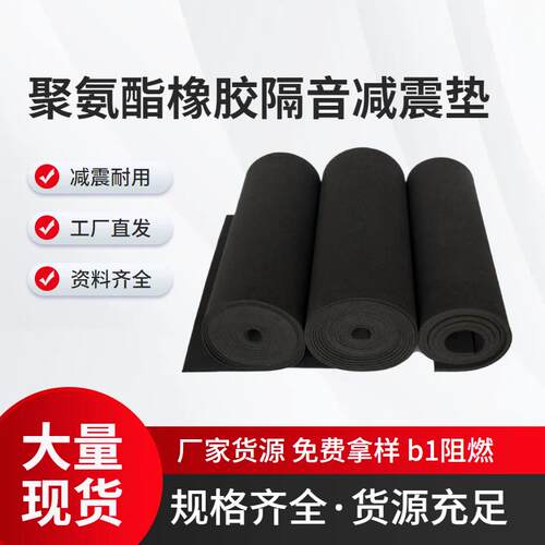 聚氨酯橡胶隔音减震垫地板阻燃聚氨酯橡胶隔音垫减震5mm厚加厚款A