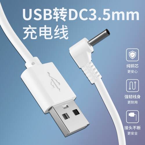 DC35135电源线风扇台灯手电筒充电线弯头USB转DC3.5*1.35mm数据线同人AI