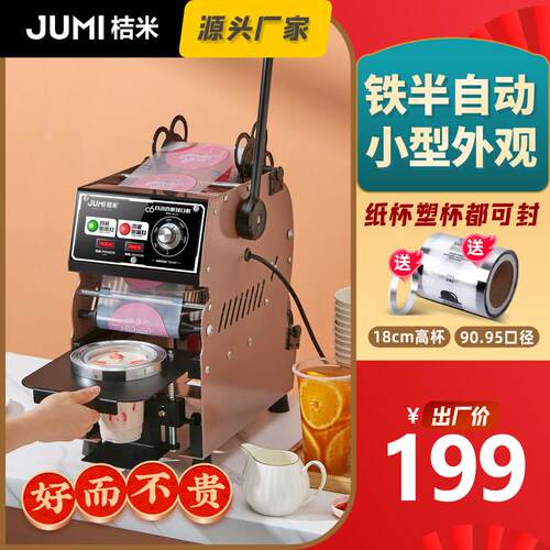 桔米自动卷膜奶茶封口机奶茶店豆浆果汁饮料封杯机商用半自动高杯