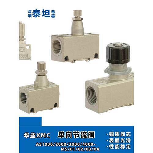 华益XMC 单向节流阀AS1/2/3000/4000-M5/01/02/03/04流量控制阀AR