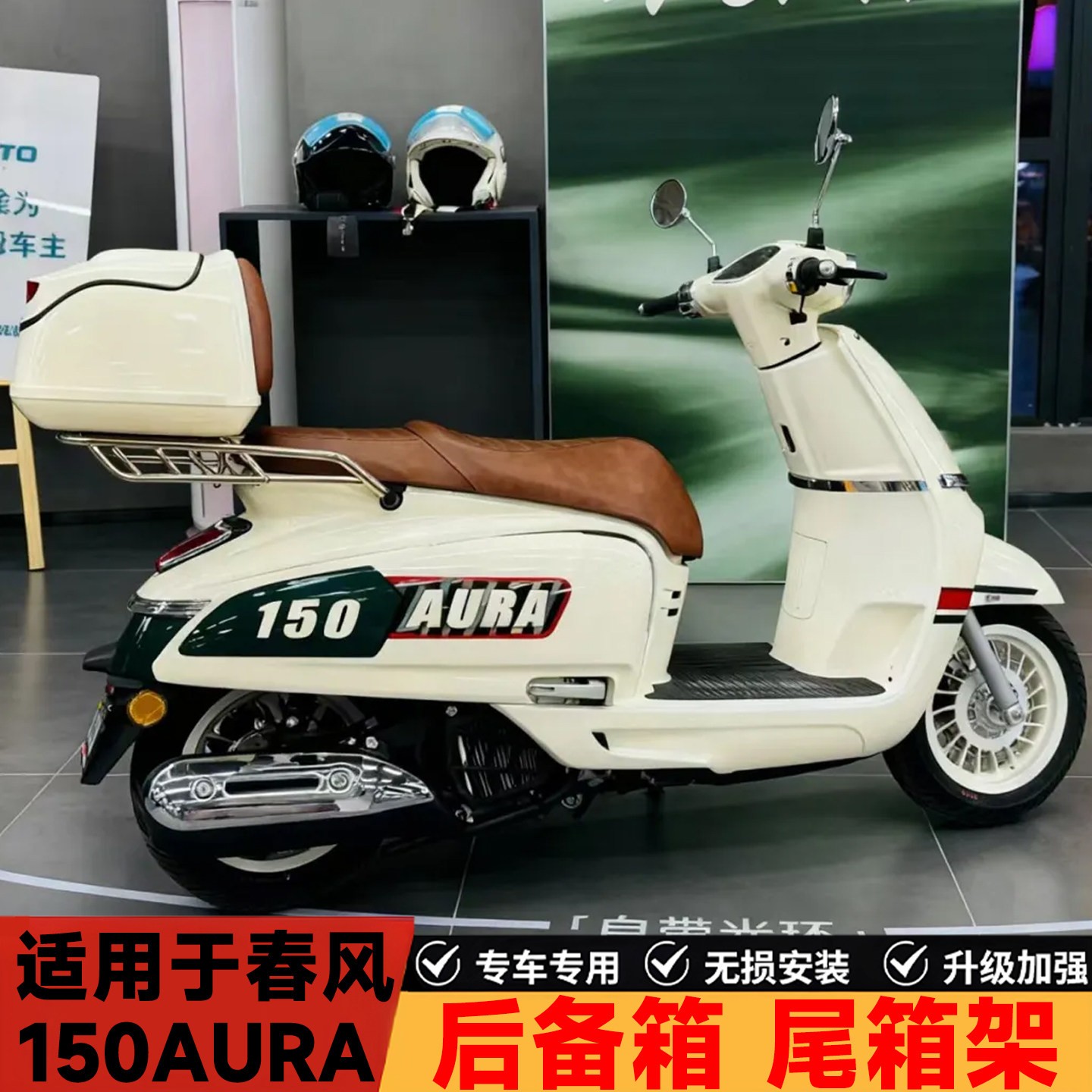 适用于春风150AURA后备箱改装复古尾箱储物收纳行李箱支架后货架A图片