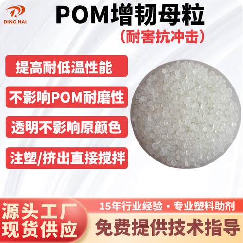 厂家直销POM增韧剂 POM增韧母粒 聚甲醛增韧剂抗冲击剂耐寒剂母料