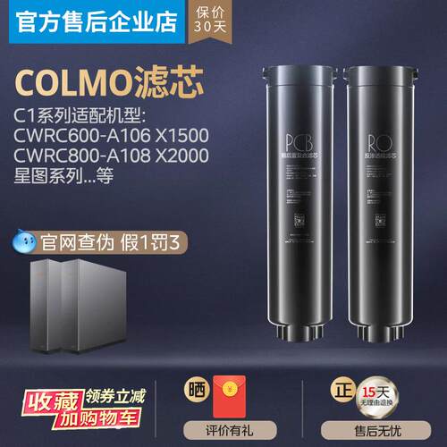 COLMO星图净水机专用滤芯CWRC800-A108RO400双滤芯同人AI