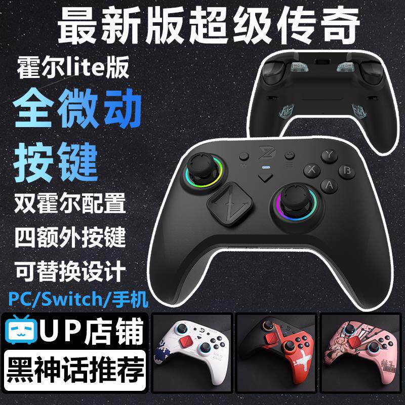 致动超级传奇lites霍尔版蓝牙有无线PC电脑Ns黑神话悟空游戏手柄同人AI