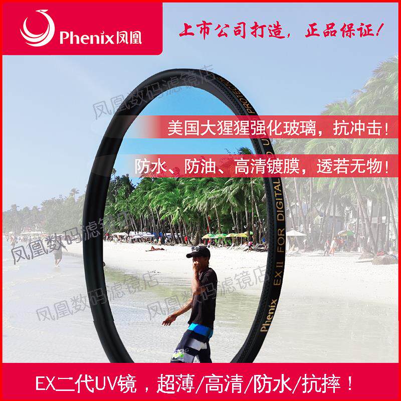 凤凰EXII二代UV镜滤镜保护镜超薄多层镀膜52/58/62/67/72/77/82mm同人AI
