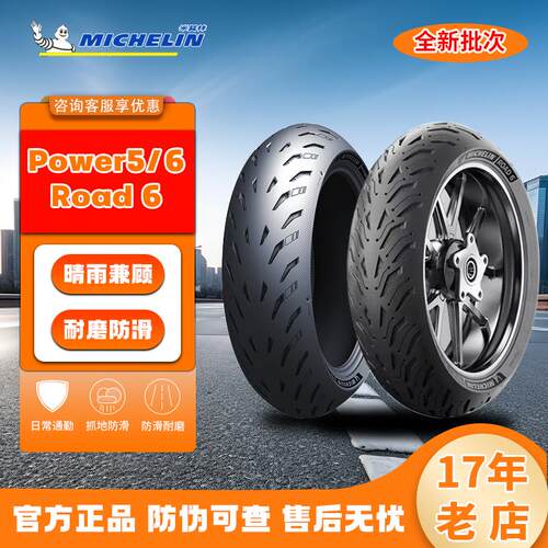 米其林Road6Power5/6高性能全天候适用半热熔真空胎摩托车轮胎同