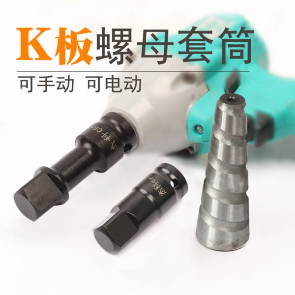 铝螺母模套筒头四方板转换工具K模板套头模旋具接头板铝铝k套筒头