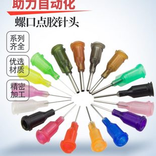 螺口点胶针头高精密点胶阀针嘴打胶机针筒卡口和TT不锈钢滴胶针咀