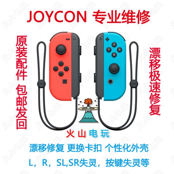 switch卡扣c壳 onJo维修维修 手柄漂移换 修复y