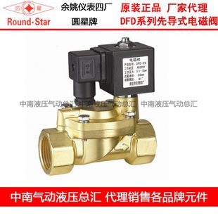 DFD 全铜 圆星牌 余姚仪表四厂电磁阀
