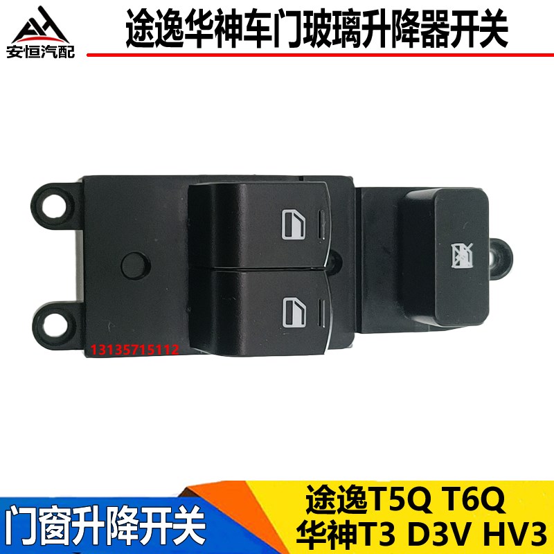 适配东风途逸T5QT6电动玻璃升降器开关华神TM3D3V门窗升降开关按