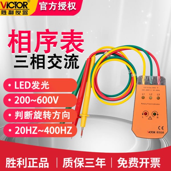 计A相位胜利相序相序三仪表VC85相位交流电相相位检测仪0测试仪