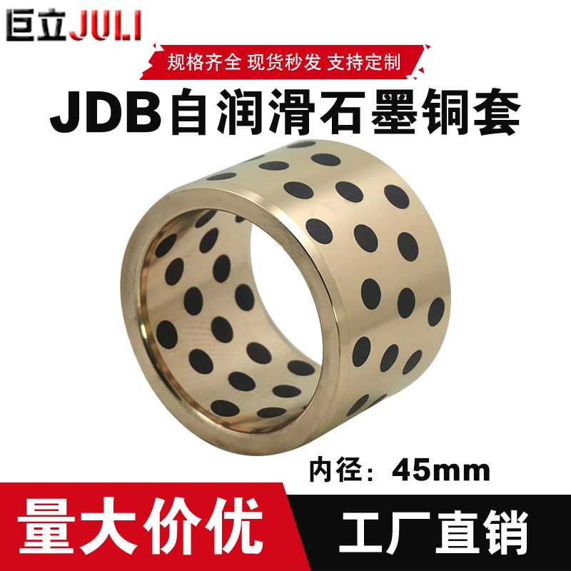 JDB5545 6045 6545自润滑轴承石墨铜套无油衬套耐磨套Z直柱型导套