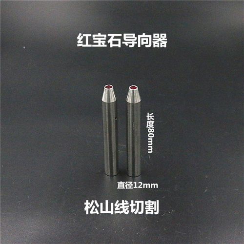 穿孔机导向器 红宝石眼模..mm *长 打孔机导向器加长