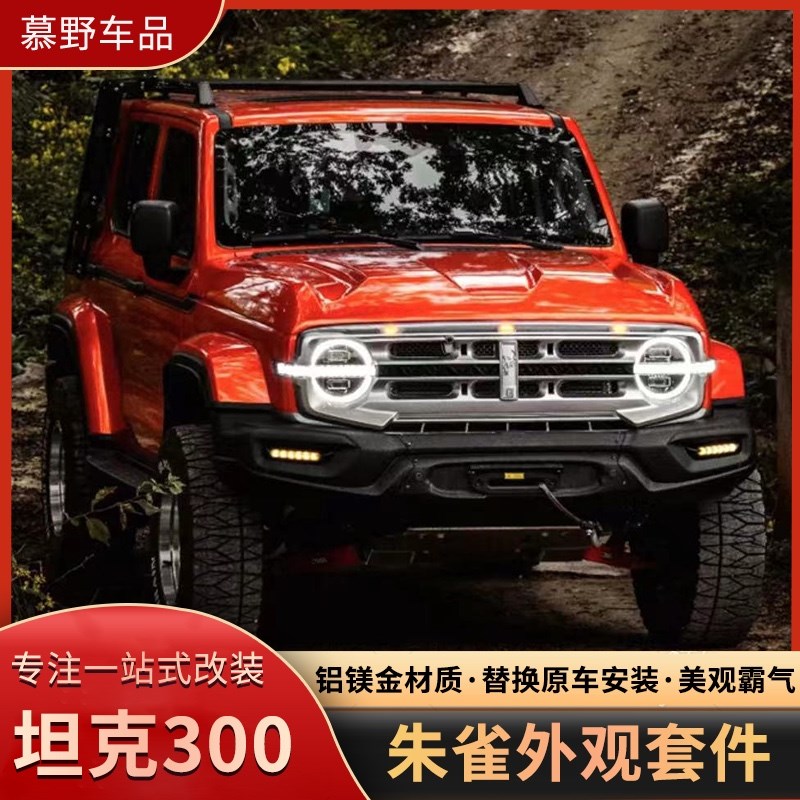 坦朱雀全车中网前后杠盖包围保险杠轮眉越野改装