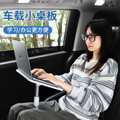 车载小桌板车上办公笔记本电脑支架后排车内学习汽车用副驾书桌子