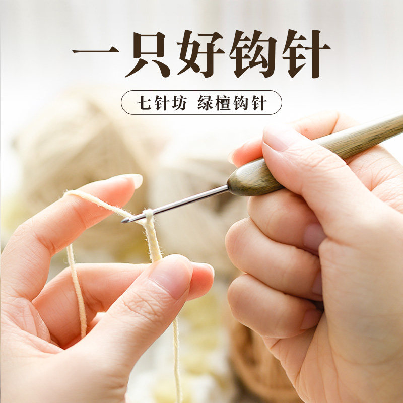 七针坊绿檀木钩针四代针头勾针木手工毛线编织工具装