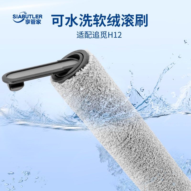 适配追觅HHo洗地机追觅滚刷网H地面洗液耗材,生活电器,洗地机配件/耗材,淘宝优惠券,粉丝福利购,淘宝优惠卷