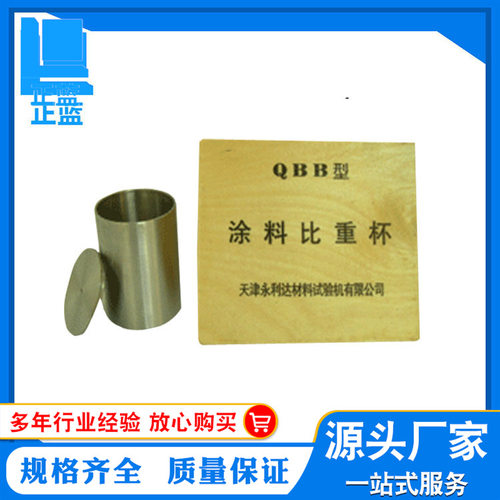 QBB比重杯 QBB-100比重杯 涂料比重杯测试仪
