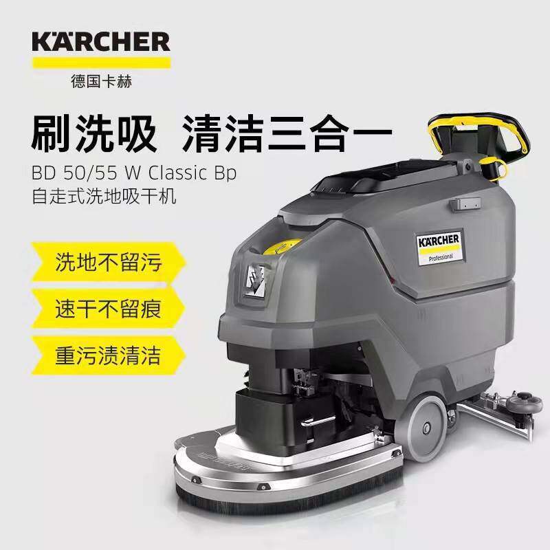 德国卡赫BD50/55W工业洗地吸干机商用商场超市自走手推式洗地机