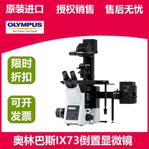 OLYMPUS奥林巴斯IX73倒置荧光显微镜 三目 相差 可增配摄像