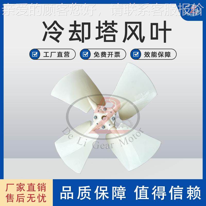 工冷业却塔风叶高效散 热 节能环VBA保 运平稳 静音耐用 抗腐行蚀