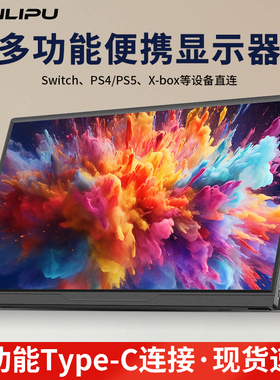 便携显示器14寸便携屏15寸副屏18.5寸笔记本扩展swith外接屏16寸