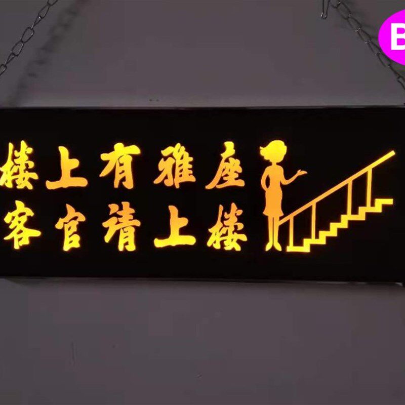 楼上座指示牌创意灯箱发光用餐请上二楼雅座性提示挂牌